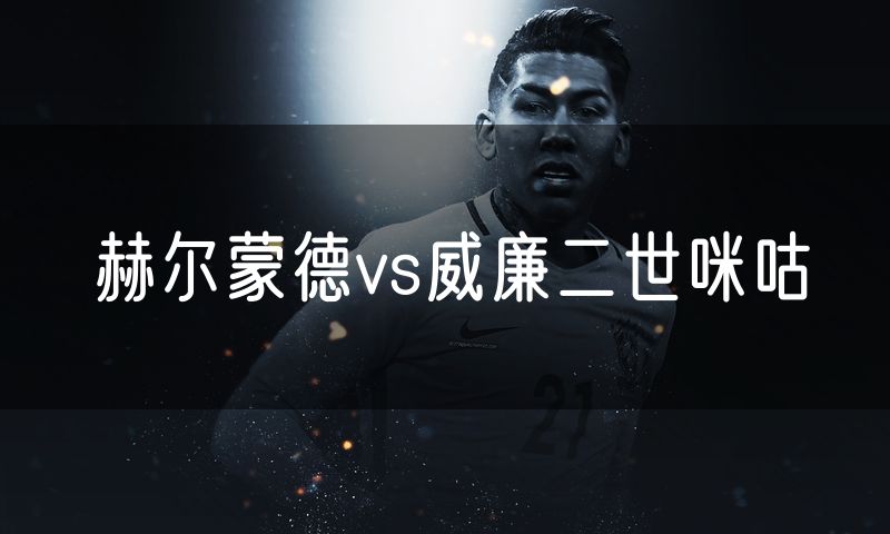 赫尔蒙德vs威廉二世咪咕