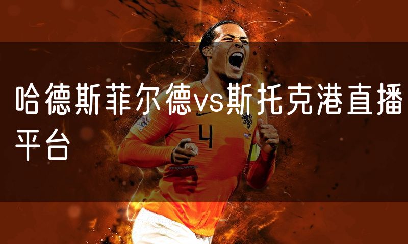 哈德斯菲尔德vs斯托克港直播平台