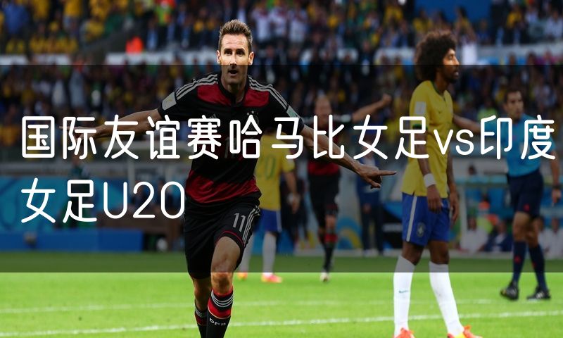 国际友谊赛哈马比女足vs印度女足U20
