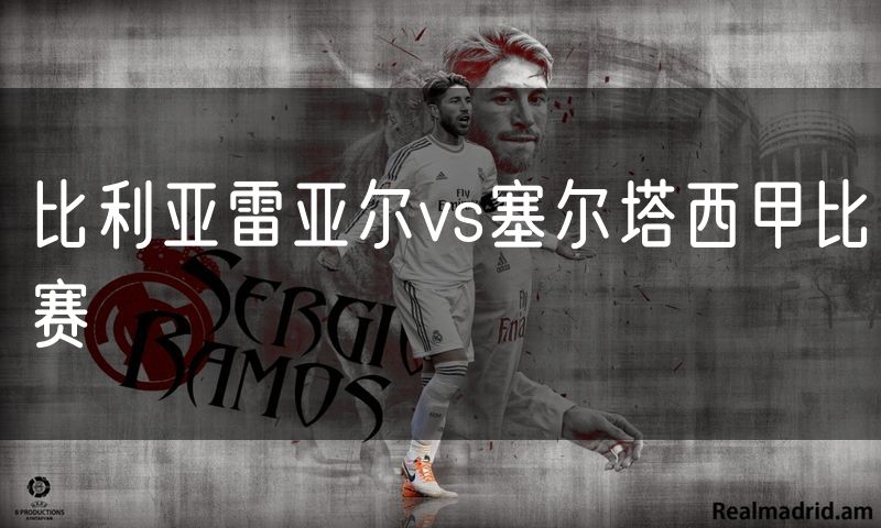 比利亚雷亚尔vs塞尔塔西甲比赛