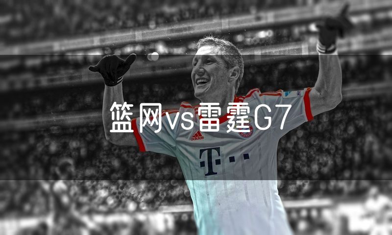 篮网vs雷霆G7