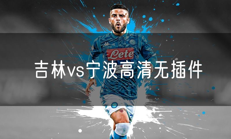 吉林vs宁波高清无插件