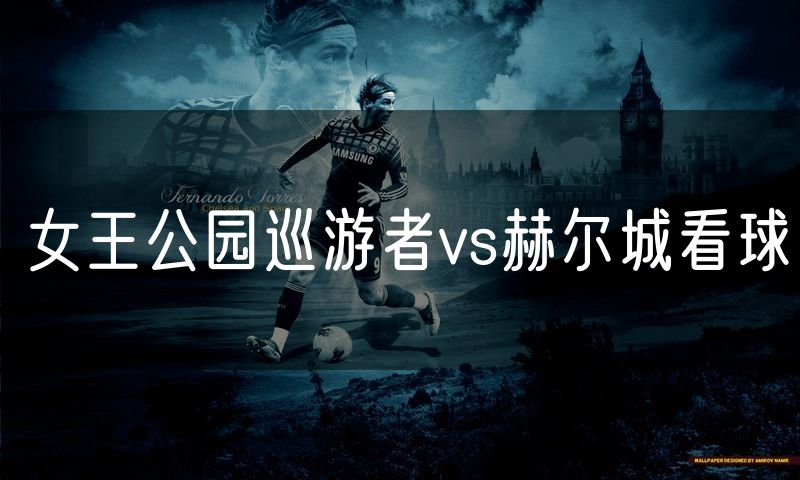 女王公园巡游者vs赫尔城看球