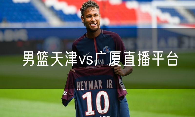 男篮天津vs广厦直播平台