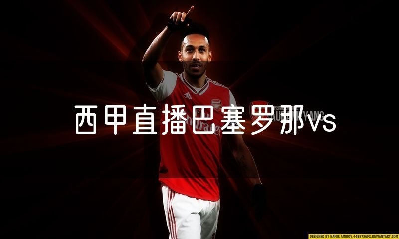 西甲直播巴塞罗那vs