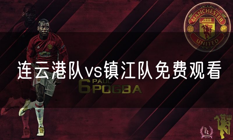 连云港队vs镇江队免费观看