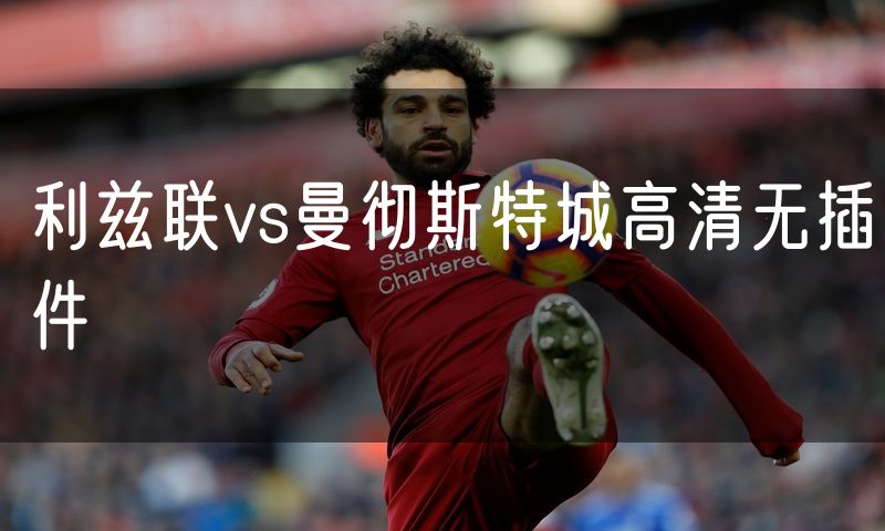 利兹联vs曼彻斯特城高清无插件