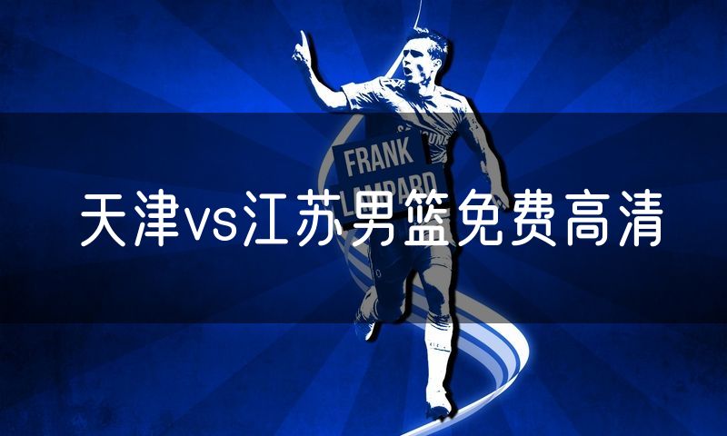 天津vs江苏男篮免费高清