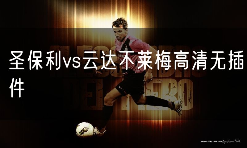 圣保利vs云达不莱梅高清无插件