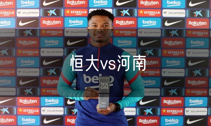 恒大vs河南