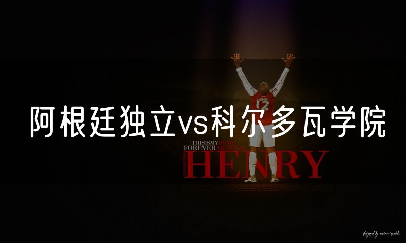 阿根廷独立vs科尔多瓦学院