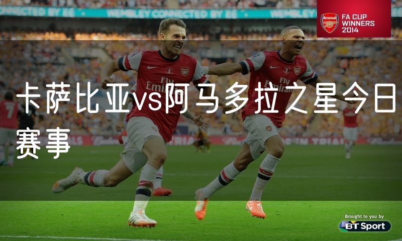 卡萨比亚vs阿马多拉之星今日赛事