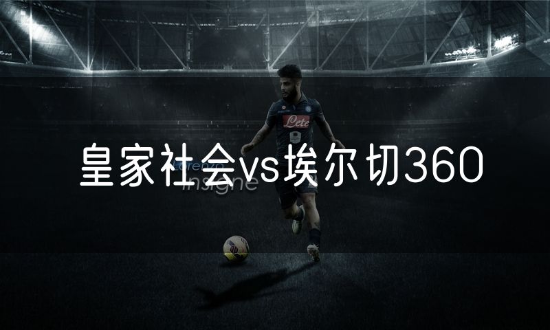 皇家社会vs埃尔切360