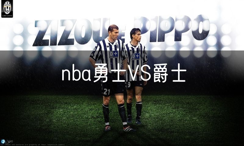 nba勇士VS爵士