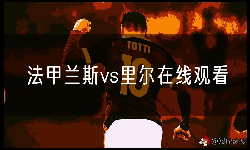 法甲兰斯vs里尔在线观看