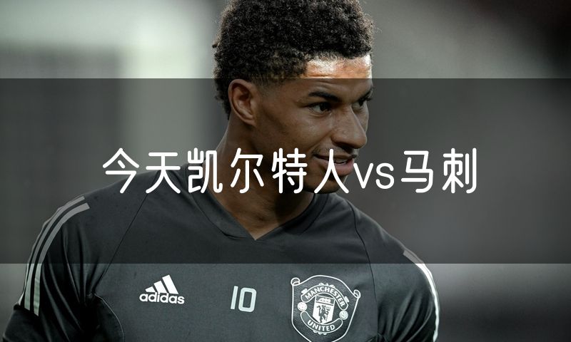 今天凯尔特人vs马刺 今天凯尔特人vs马刺