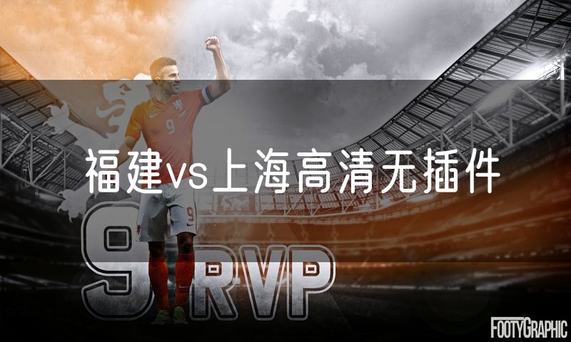 福建vs上海高清无插件