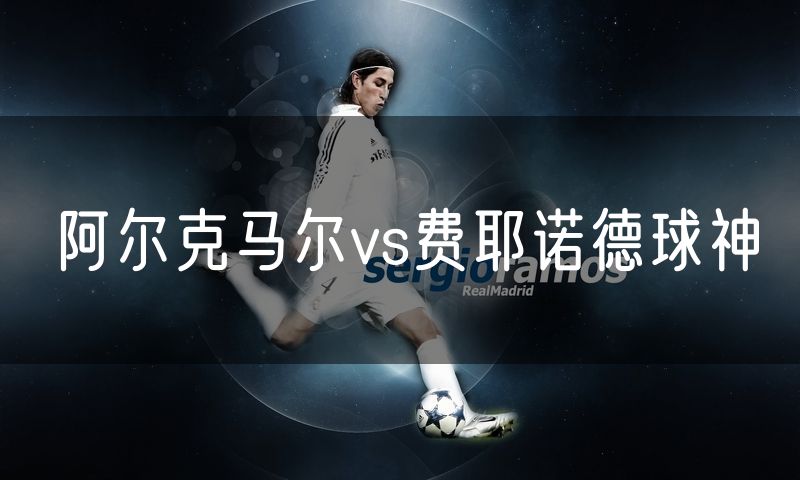 阿尔克马尔vs费耶诺德球神 阿尔克马尔vs费耶诺德球神