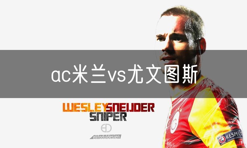 ac米兰vs尤文图斯