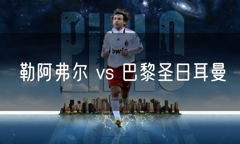 勒阿弗尔 vs 巴黎圣日耳曼