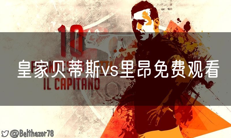 皇家贝蒂斯vs里昂免费观看