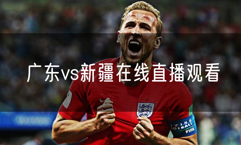 广东vs新疆在线直播观看
