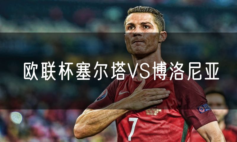 欧联杯塞尔塔VS博洛尼亚