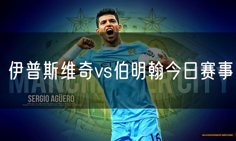 伊普斯维奇vs伯明翰今日赛事
