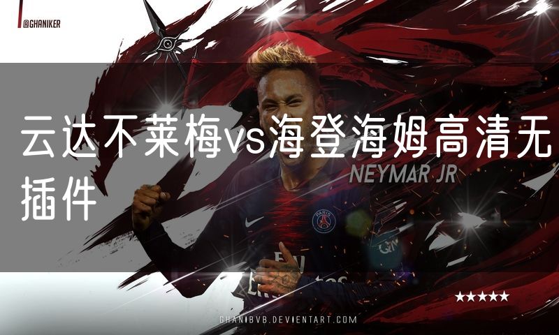 云达不莱梅vs海登海姆高清无插件
