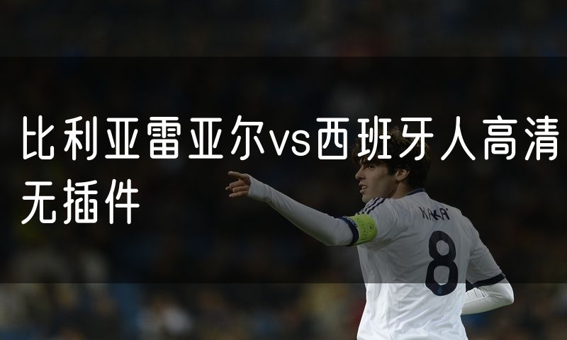 比利亚雷亚尔vs西班牙人高清无插件
