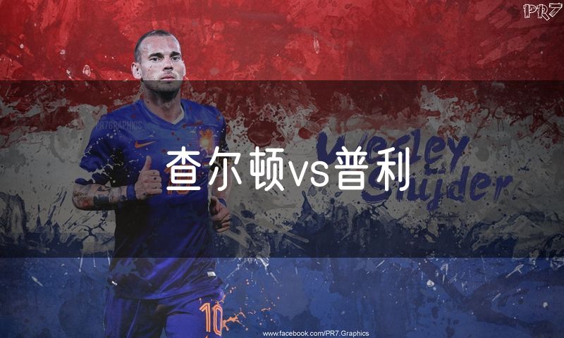 查尔顿vs普利 查尔顿vs普利