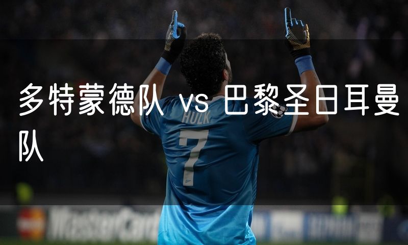 多特蒙德队 vs 巴黎圣日耳曼队