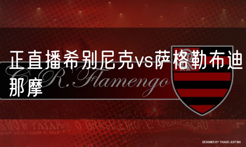 正直播希别尼克vs萨格勒布迪那摩 正直播希别尼克vs萨格勒布迪那摩
