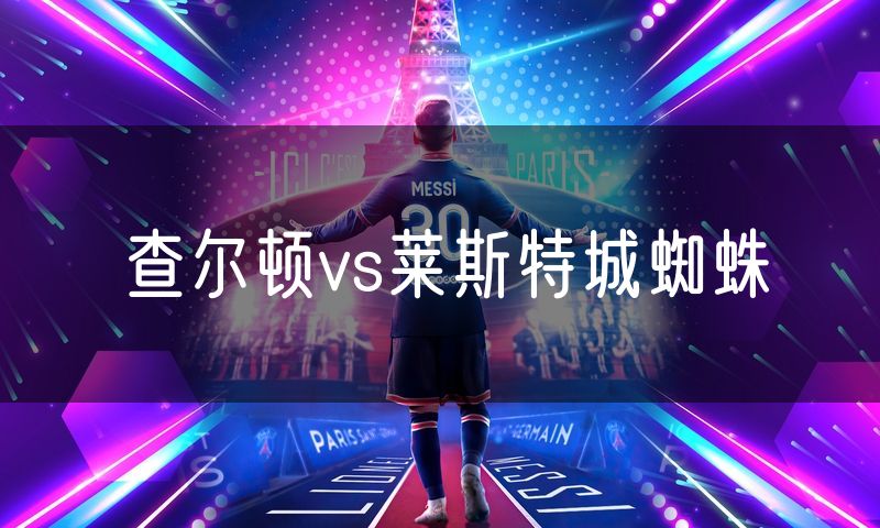 查尔顿vs莱斯特城蜘蛛