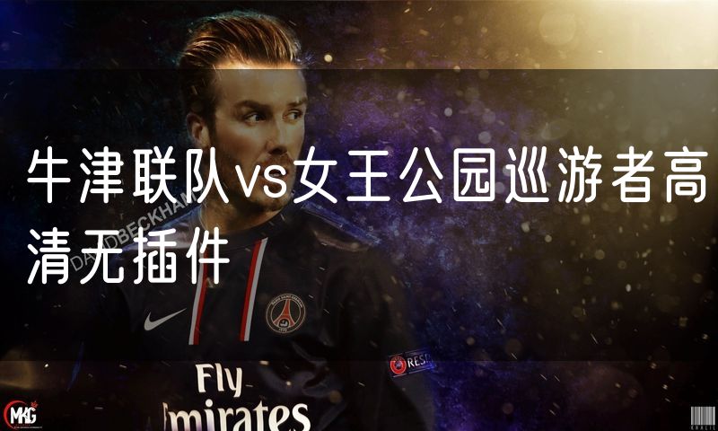 牛津联队vs女王公园巡游者高清无插件
