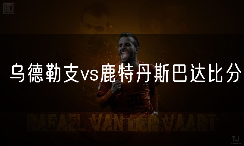 乌德勒支vs鹿特丹斯巴达比分 乌德勒支vs鹿特丹斯巴达比分