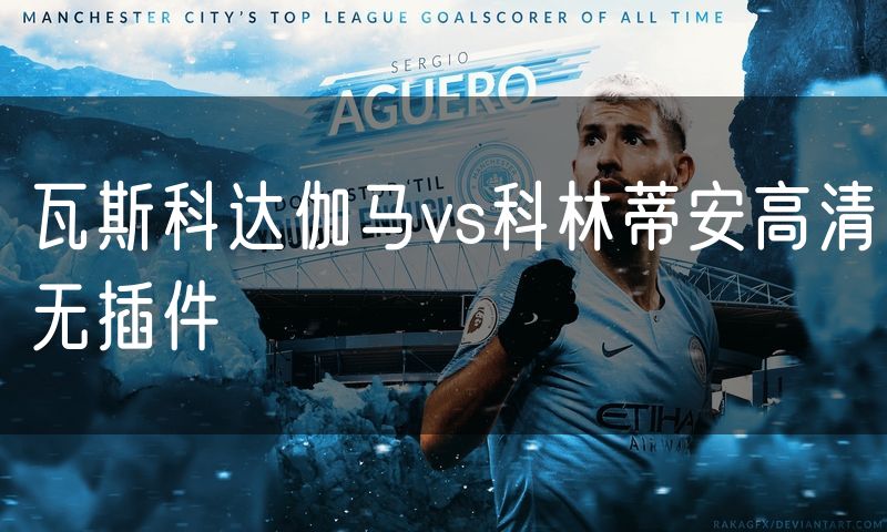 瓦斯科达伽马vs科林蒂安高清无插件 瓦斯科达伽马vs科林蒂安高清无插件