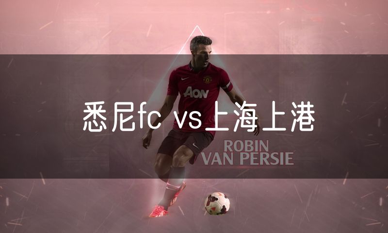 悉尼fc vs上海上港