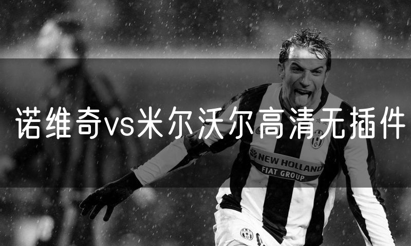 诺维奇vs米尔沃尔高清无插件