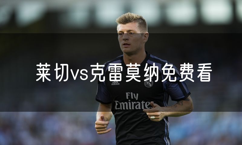 莱切vs克雷莫纳免费看