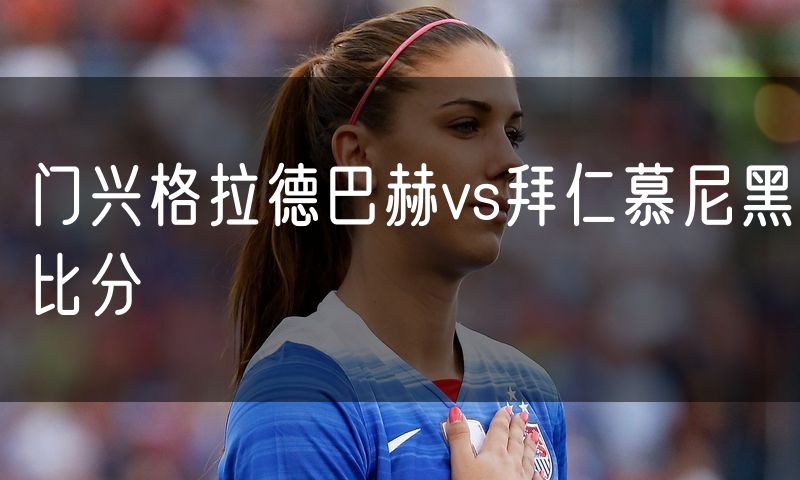 门兴格拉德巴赫vs拜仁慕尼黑比分
