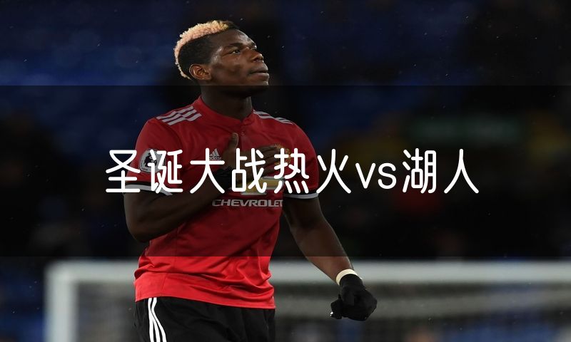 圣诞大战热火vs湖人 圣诞大战热火vs湖人