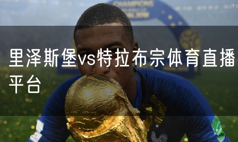 里泽斯堡vs特拉布宗体育直播平台