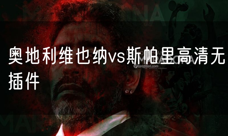 奥地利维也纳vs斯帕里高清无插件