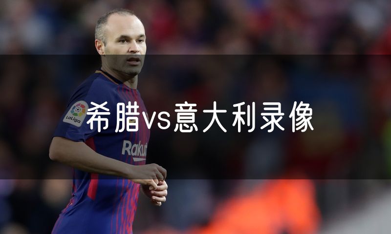 希腊vs意大利录像