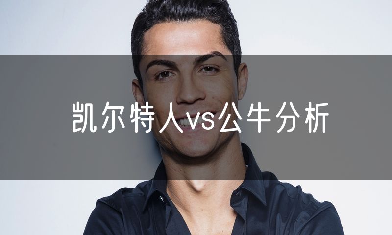 凯尔特人vs公牛分析 凯尔特人vs公牛分析