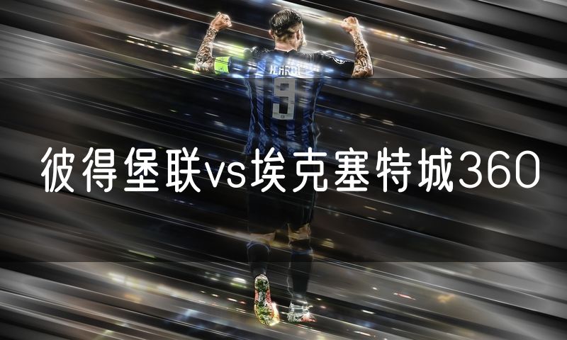 彼得堡联vs埃克塞特城360