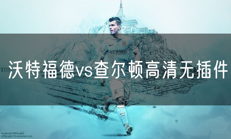 沃特福德vs查尔顿高清无插件