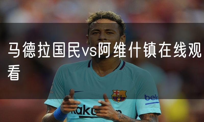 马德拉国民vs阿维什镇在线观看 马德拉国民vs阿维什镇在线观看