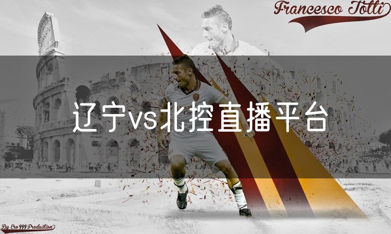 辽宁vs北控直播平台